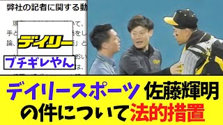 【悲報】デイリースポーツ 佐藤輝明の件についてブチギレ法的措置 [upl. by Arua]