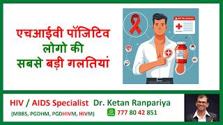 hiv positive mistakes in hindi  hiv positive mistakes cure  hiv positive mistakes explained [upl. by Ilario]