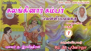 கலங்கினார் கம்பர்🏰 வெள்ளிப்பல்லக்கு 07 புலவர் கு இரவீந்திரன் thadagaimainthargal tamilaudiobook [upl. by Sira]