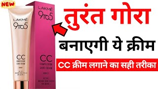 Lakme 9 to 5 CC Cream Review  how to use lakme 9 to 5 cc cream [upl. by Langill]