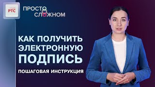 Как получить электронную подпись пошаговая инструкция [upl. by Hsakiv]