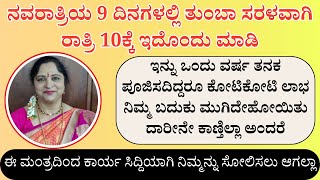 ಈ ಸರಳ ಲಕ್ಷ್ಮೀಮಂತ್ರ ಹೇಳಿ  ನಿಮ್ಮ ಕಷ್ಟ ಯಾರಿಗೂ ಗೊತ್ತಾಗಬಾರದು ಅಂದ್ರೆ [upl. by Candide580]