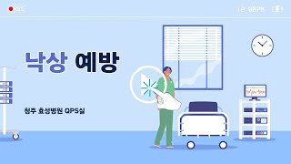 효성병원 낙상예방 교육 영상 [upl. by Nehemiah362]