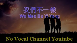 Wo Men Pu Yi Yang  我們不一樣  Male Karaoke Mandarin  No Vocal [upl. by Hakvir]