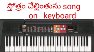 how to play STOTRAM CHELLINTHUMU song on keyboard [upl. by Euseibbob]