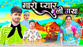 malsinghbaghel Kalu bandariya ka gana aadivasi song 2024 bewafa Mal Singh Baghel मारो प्यार भुली गय [upl. by Atenik994]