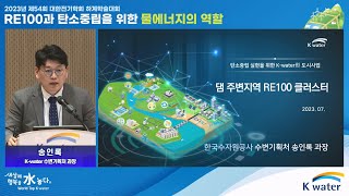 구두발표 탄소중립 실현을 위한 Kwater形 도시사업 quot댐 주변지역 RE100 클러스터quot [upl. by Adama980]