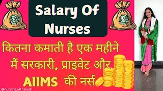 Salary of nurse in monthजानिए कितनी सैलरी होती हैं AIIMSसरकारी और प्राइवेट अस्पताल में nursesalary [upl. by Adnarrim17]