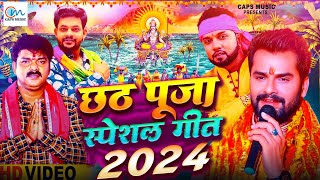 छठ पूजा गीत 2024  Chhath Geet 2024  Chhath Puja Song  Bhojpuri Chhath Geet 2024  Chhath Ke Geet [upl. by Lleroj]