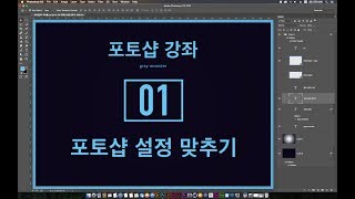 포토샵 강좌 01 설정맞추기 [upl. by Venterea]