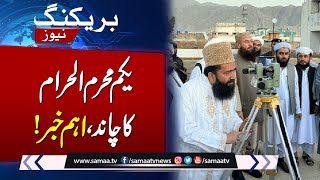 Muharram 2024 in Pakistan Ashura Date Confirmed  Breaking News  SAMAA TV [upl. by Toffey620]