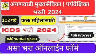 anganwadi supervisor bharti 2024 form fill up । icds recruitment 2024 apply online । anganwadi form [upl. by Wendy729]