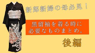 黒留袖を着る時に必要なものまとめ。【後編】超絶丁寧に解説します！着物が分からなくても大丈夫。新郎新婦の母必見！！ [upl. by Amehr]