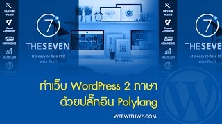 ทำเว็บ wordpress หลายภาษาด้วยปลั๊กอิน Polylang [upl. by Xerxes]