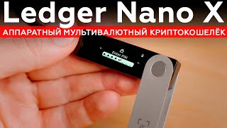 Ledger Nano X аппаратный мультивалютный криптокошелёк [upl. by Elraet924]