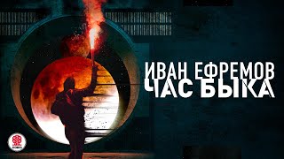 ИВАН ЕФРЕМОВ «ЧАС БЫКА» Аудиокнига Читает Александр Клюквин [upl. by Aisiat]