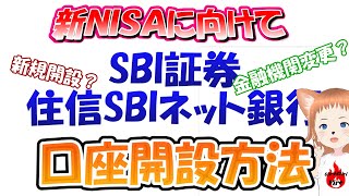 【節約投資】SBI証券・住信SBIネット銀行の口座開設方法【新NISAに向けて】 [upl. by Layton]