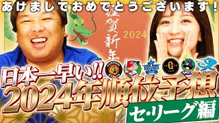 【日本一早い順位予想】2024年セリーグ優勝するのはこの球団！あなたはどこが優勝すると思いますか？ [upl. by Orion939]