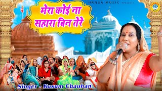 गुरु भजन  मेरा कोई ना सहारा बिन तेरे  Kusum Chauhan Guru Bhajan 2021 [upl. by Omrellug]