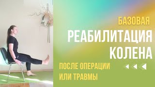 Разрабатываем колено после операции видео упражнения реабилитация health youtube [upl. by Gleda953]