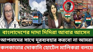 রের্কড পরিমাণে বাংলাদেশী পর্যটক কমেছে ভারতে পশ্চিম বাংলা ব্যবসায়ীরা তাকিয়ে বাংলাদেশীদের দিকে [upl. by Atiuqrahc]