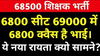 68500 शिक्षक भर्ती हाईकोर्ट एक नया मोड़।68500 शिक्षक भर्ती today news।68500 68500 StudyMirrorYT [upl. by Barncard]