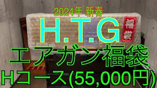 【2023年 エアガン福袋】HTG Hコース 55000円 サバゲー福袋 [upl. by Arron17]