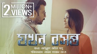 New Bangla Natok  Jokhon Boshonto  যখন বসন্ত  Afran Nisho Sharlin Farzana  Gaanchill Drama [upl. by Anatsirhc]