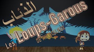 les loups garous de thiercelieux لعبة الذئاب المستذئب [upl. by Graybill]