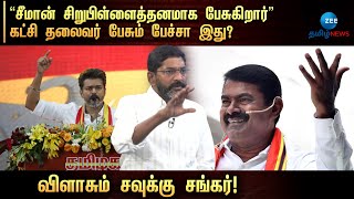 யார் தூண்டுதலில் விஜய்யை இப்படி பேசுறீங்க சீமான் சவுக்கு சங்கர் ஆவேசம் [upl. by Bigot]