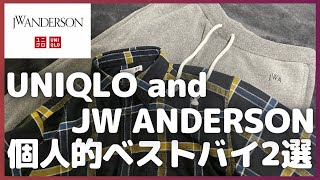 ユニクロJWアンダーソン コラボ 2023年秋冬 個人的ベストバイ2選【無料公開版UNIQLO and JW ANDERSONユニクロJWAユニクロUNIQLOユニクロU】 [upl. by Ainecey]