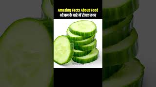 Top 10 Amazing Facts About Food 🥒😱 Mind Blowing Facts In Hindi  Random Facts Food Facts  shorts [upl. by Sosthina]