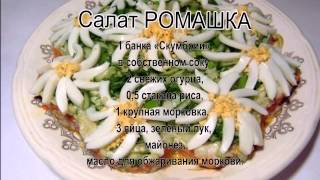 Вкусные салаты недорого Салат Ромашка [upl. by Hnim]