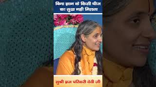 बिना ज्ञान के किसी चीज का सुख नही मिलता  Hindi Pravachan Briaj Parikari Devi Jishorts [upl. by Lenny]