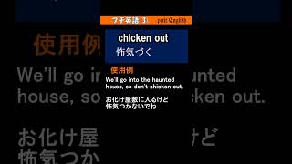 ●プチ英語3 chicken out [upl. by Idnor]