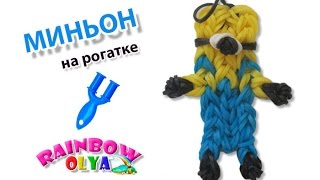 фигурка МИНЬОН из резинок на рогатке Оригинальный дизайн  MINION Rainbow Loom Charm [upl. by Adala840]