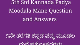 5th Std Kannada Padya Moodala Mane Question and Answers 5ನೇ ತರಗತಿ ಕನ್ನಡ ಪದ್ಯ ಮೂಡಲ ಮನೆ ಪ್ರಶ್ನೋತ್ತರಗಳು [upl. by Jorry]