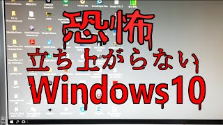 【閲覧注意】恐怖！ひたすら点滅して立ち上がらないWindows10 [upl. by Shelba775]