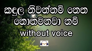 Kandula Niwannam Karaoke without voice කඳුල නිවන්නම් නෙත නොතෙමනවා නම් [upl. by Llezniuq]