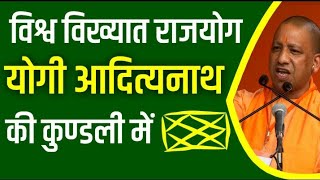 yogi ki kundli  yogi adityanath kundli  horoscope analysis  kundali ke Rajyog [upl. by Ahselak]