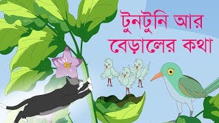 Tuntuni ar Biral  টুনটুনি আর বেড়ালের কথা [upl. by Calhoun83]