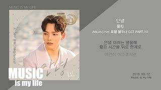 폴킴  안녕 호텔 델루나 OST PART10  가사 [upl. by Anawyt797]