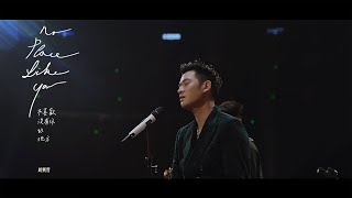 Eric周興哲《不喜歡沒有你的地方 》Official Music Video [upl. by Aliled]