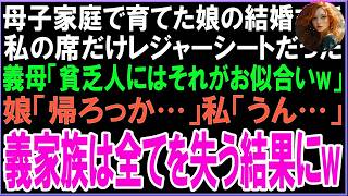 【スカッと】母子家庭で育てた娘の結婚式で私の席だけレジャーシート…義母「貧乏人は床で正座ね」娘「帰ろっか…」私「うん…」義家族は全てを失う結果に [upl. by Turne786]