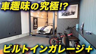 愛車と共に過ごせる理想のガレージハウスをオーダーメイド！ アメ車 ビルトインガレージ 注文住宅 ガレージハウス [upl. by Tem]