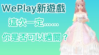 WePlay新遊戲（合成大西瓜2）太好玩了吧！並不是😅 [upl. by Adihsar]