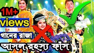 কেন এমন হল।জাতি জানতে চায়।গানের রাজা 2019 এর চুরান্ত ফলাফল।Ganer Raaja 2019 Result। [upl. by Elac]