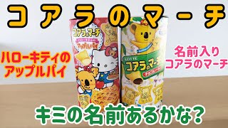 コアラのマーチ🐨ハローキティアップルパイ🍎名前入りコアラのマーチ✨ [upl. by Yelsha]