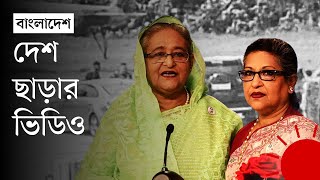 EXCLUSIVE যেভাবে দেশ ছাড়লেন শেখ হাসিনা ও শেখ রেহানা  Sheikh Hasina  Sheikh Rehana  Prothom Alo [upl. by Audsley445]