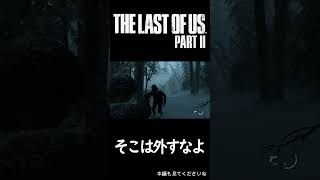 そこは外すなよ俺 ラストオブアスパート2 thelastofuspart2 ゲーム実況 ホラーゲーム実況プレイ ゾンビ short shortsvideo shorts ps5 [upl. by Sang]